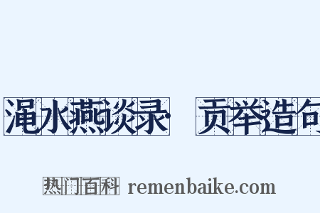 渑水燕谈录·贡举造句是什么意思的图片